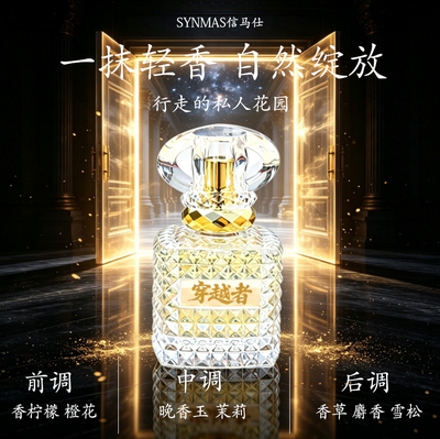 穿越者 香水